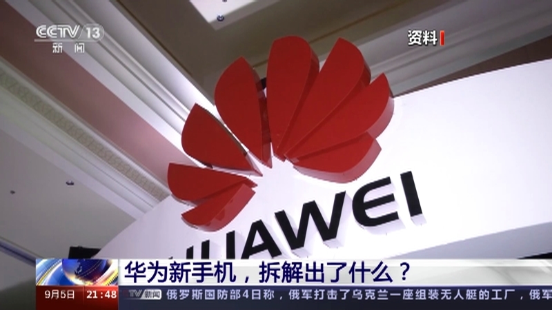 新闻1+1 《新闻1+1》 20230905 华为新手机，拆解出了什么？