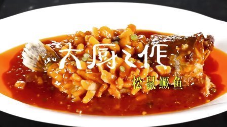大厨之作 北京第一松鼠鳜鱼 30