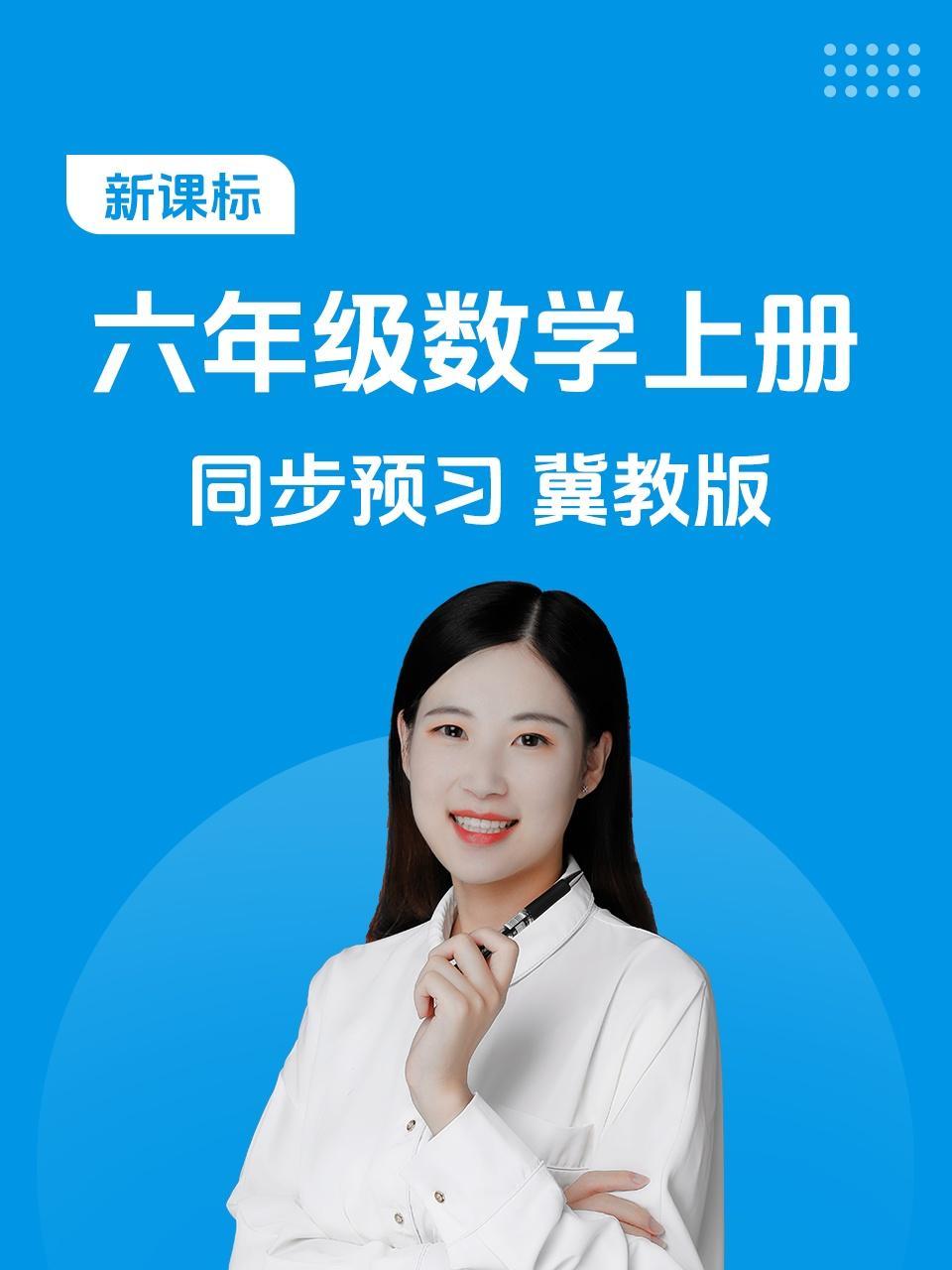 新课标六年级数学上册同步预习冀教版