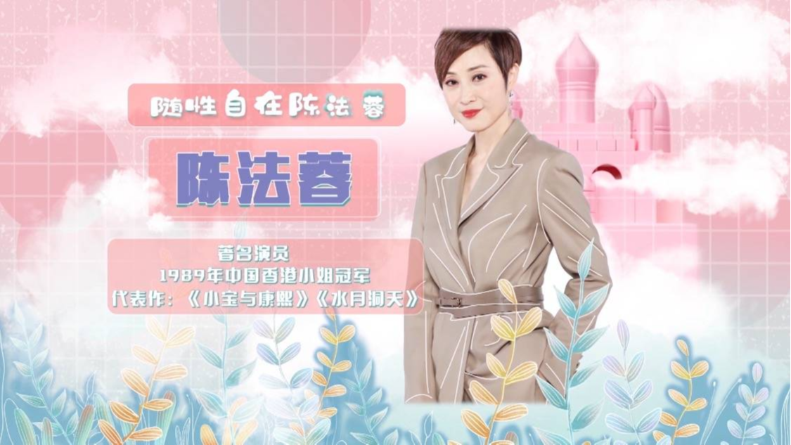 辣妈学院 随心自在陈法蓉