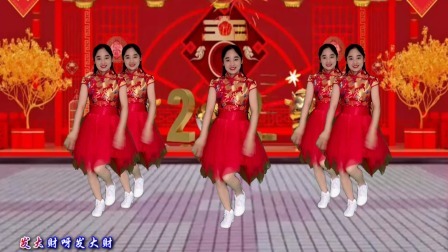 动感时尚广场舞 欢快喜庆《好运来》欢天喜地福气来，祝你好运来