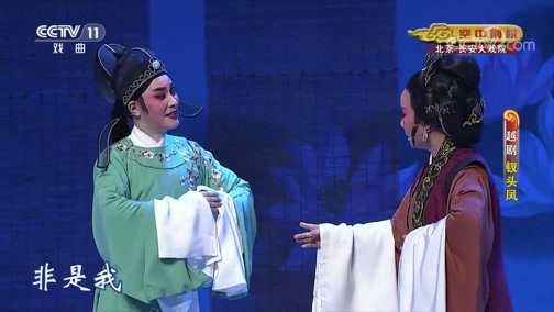 CCTV空中剧院 《CCTV空中剧院》 20191218 越剧《钗头凤》 1/2