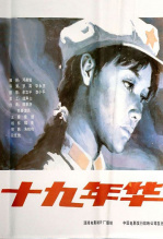 十九年华 海报