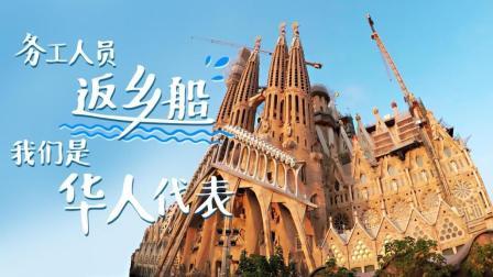 务工人员返乡船 我们是华人代表