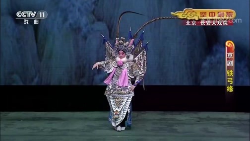 CCTV空中剧院 《CCTV空中剧院》 20191025 京剧《铁弓缘》 2/2