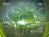 地理中国 《地理中国》 20161123 琳琅山下的奇屋