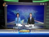 山东新闻联播 《山东新闻联播》 20160313