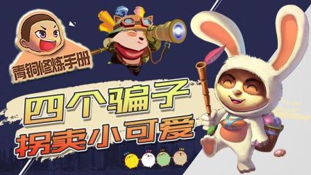青铜修炼手册 第一季 四个骗子拐卖小可爱
