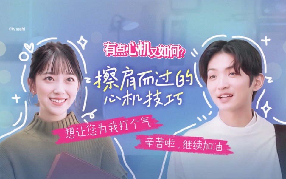 有点心机又如何 擦肩而过的心机技巧