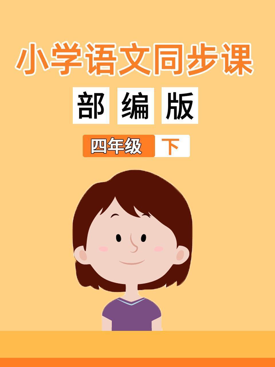小学语文同步课四年级（下）部编版