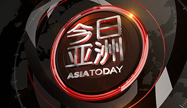 《今日亚洲》 20210405