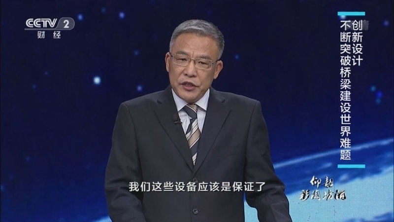 中国经济大讲堂 《中国经济大讲堂》 20220220 中国桥为什么能创造众多“世界第一”？