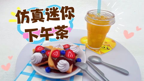 爱茉莉兒の食玩世界 仿真下午茶玩具