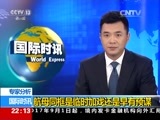 国际时讯 《国际时讯》 20170602