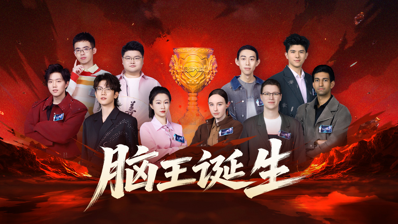 最强大脑第13季 第12期：本季全球脑王诞生