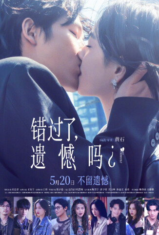 错过了，遗憾吗？