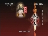 百家讲坛 《百家讲坛》 20130918 女皇武则天18 斩杀拦路虎