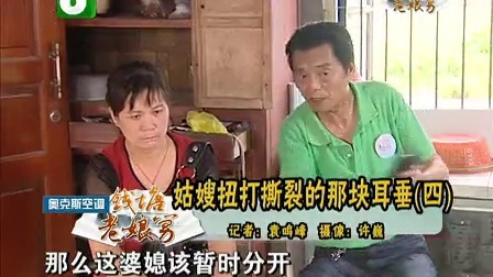 钱塘老娘舅 姑嫂扭打撕裂的那块耳垂 130911