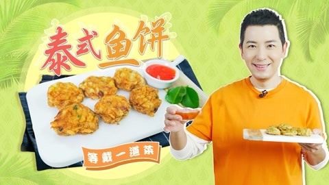 罐头小厨 泰式鱼饼看着胃口都来了