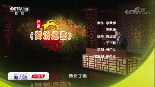 百家讲坛 《百家讲坛》 20190525 评说《资治通鉴》（第二部）6 千古一帝