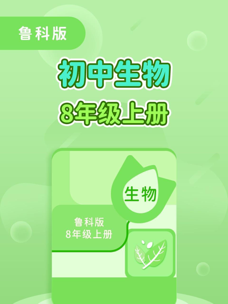 鲁科版初中生物8年级上册