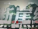 地理中国 《地理中国》 20120518 探秘“哈楼梯”