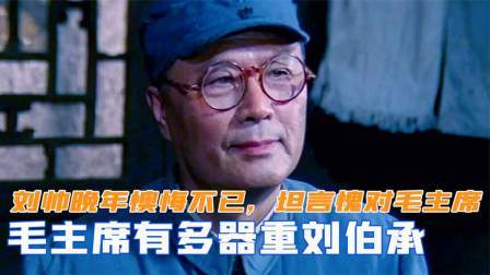 闻天下谈古今 毛主席有多器重刘伯承？刘帅晚年懊悔不已，坦言愧对毛主席