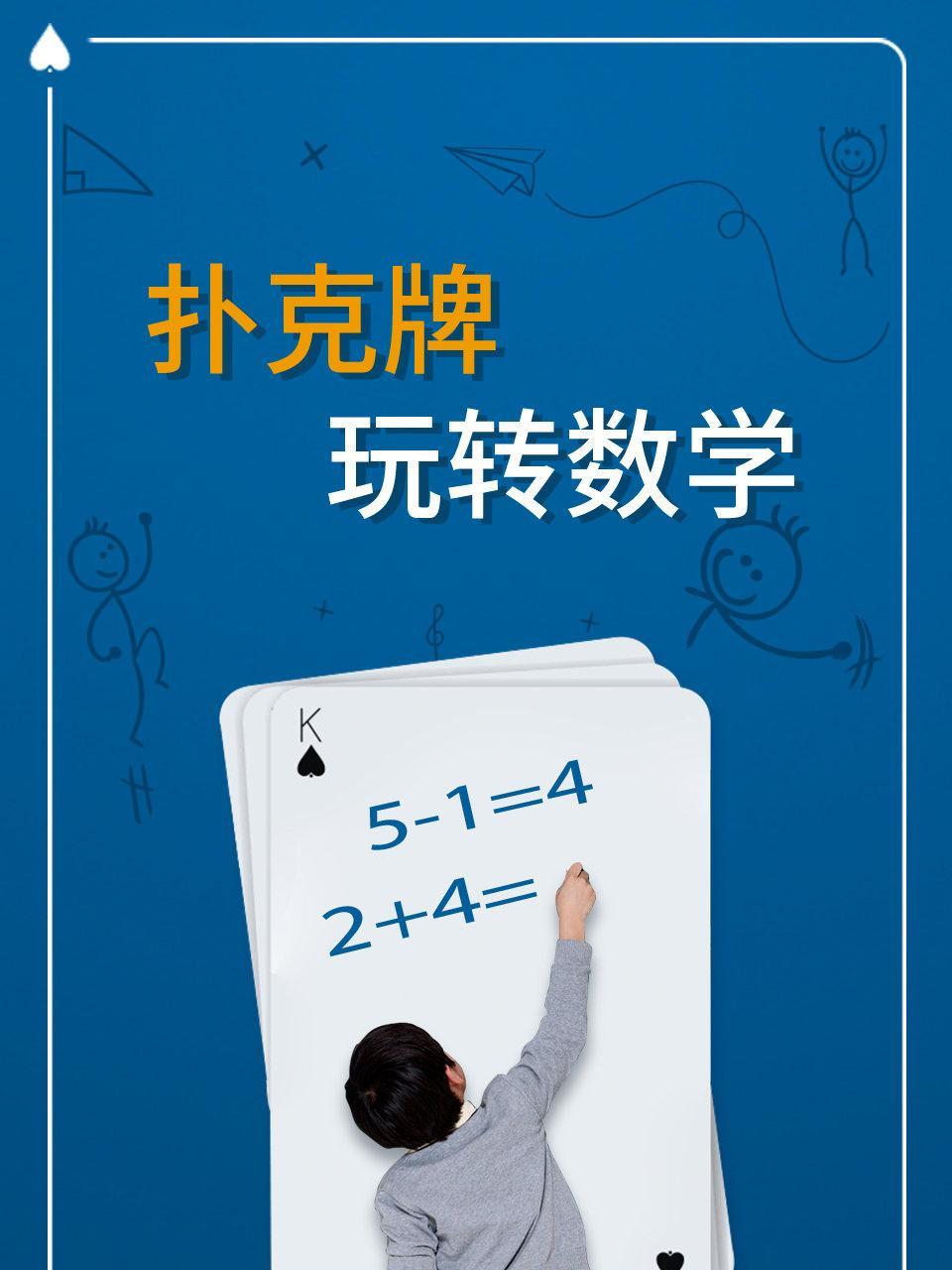 扑克牌玩转数学