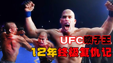 UFC坏小子复仇记！卧薪尝胆12年硬核组合拳复仇前UFC副总裁
