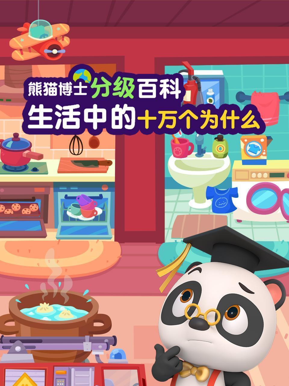 熊猫博士分级百科：生活中的十万个为什么
