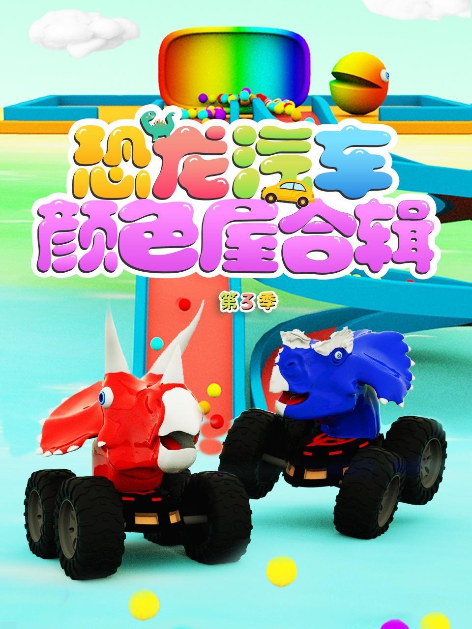 恐龙汽车颜色屋合辑 第3季