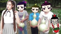 囧闻一箩筐 毁童年 葫芦兄弟叛变啦 472