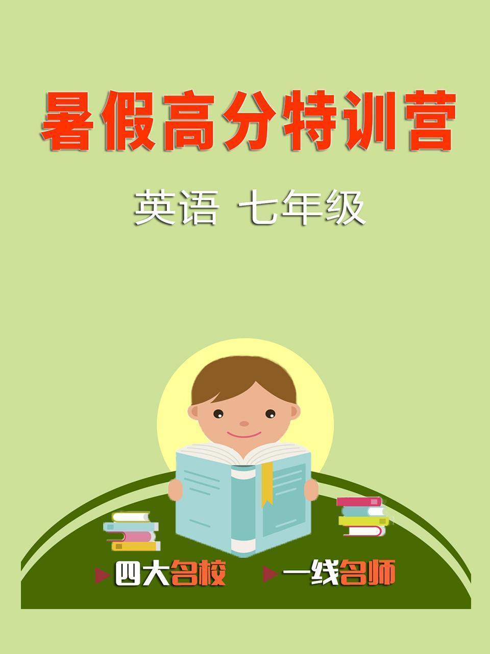 暑假高分特训营：英语 七年级