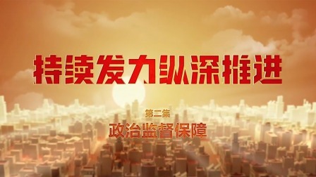 第二集：政治监督保障