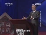百家讲坛 《百家讲坛》 20140218 崇祯那些年2 智斗魏忠贤