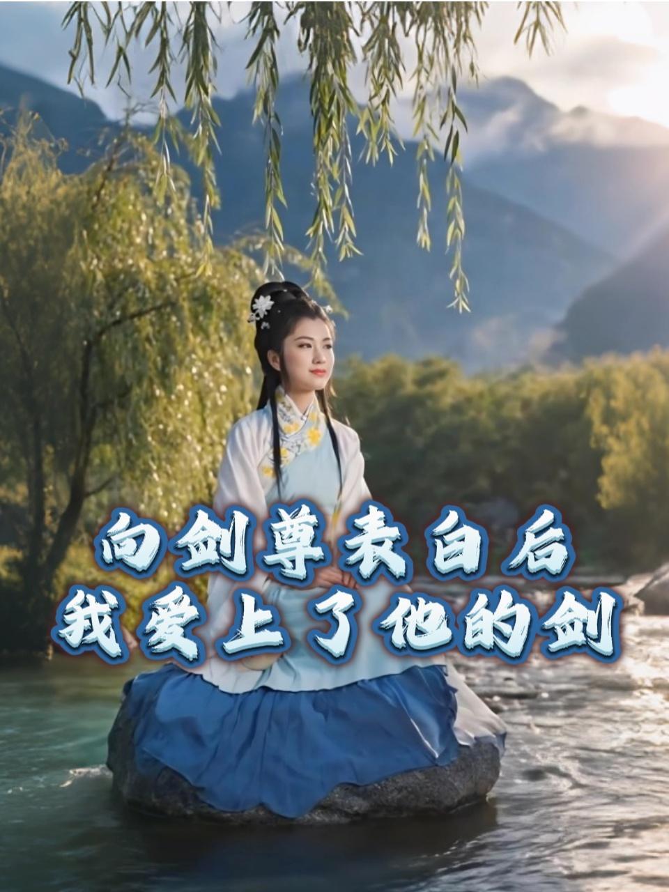 向剑尊表白后，我爱上了他的剑