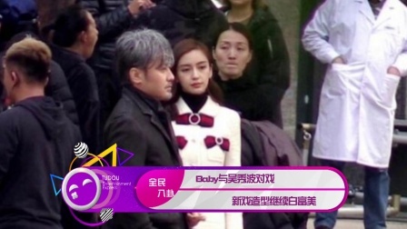 土豆娱乐快报 2018 1月 Baby与吴秀波对戏 新戏造型继续白富美 180125