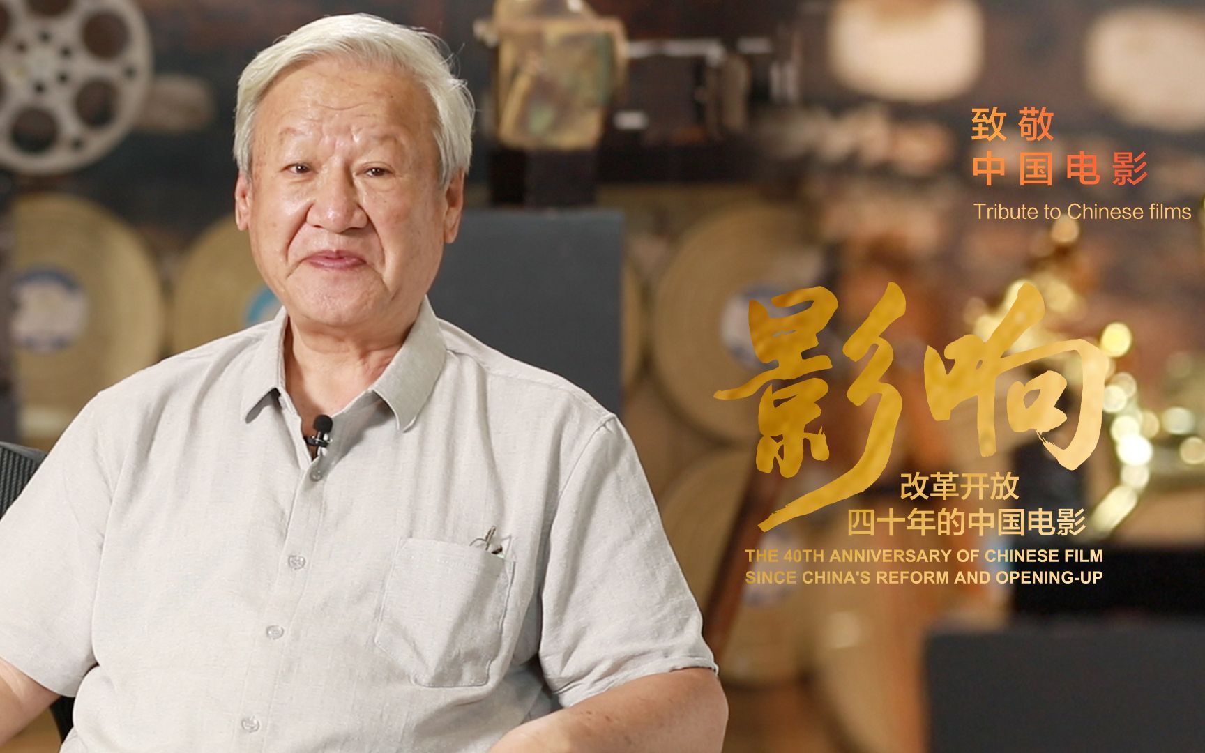 影响：改革开放40年的中国电影 谢飞：现实是北电教授，网上是豆瓣最大牌影评人