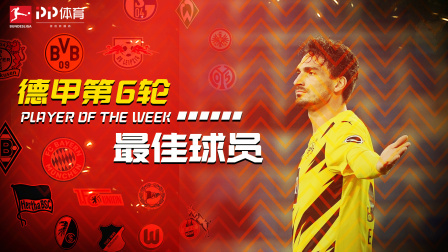 德甲第6轮最佳球员：时隔十年梅开二度 胡梅尔斯=多特顶梁柱