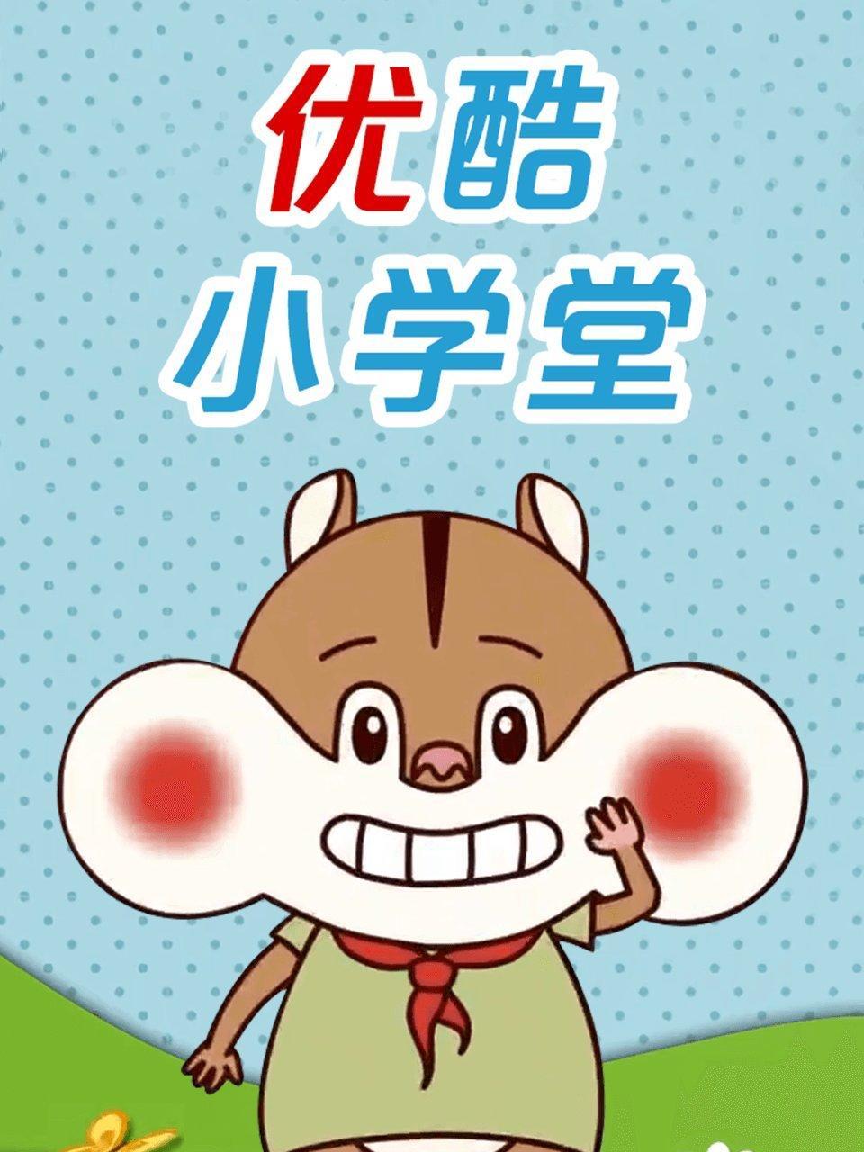 优酷小学堂