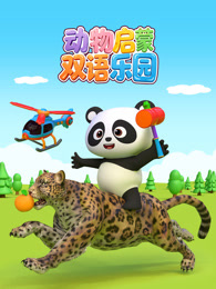 动物启蒙双语乐园