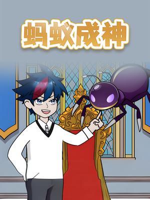 蚂蚁成神