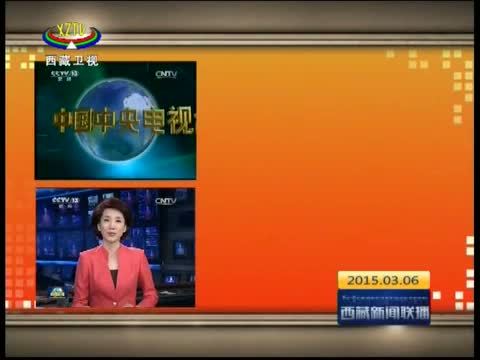 西藏新闻联播 《西藏新闻联播》 20150306