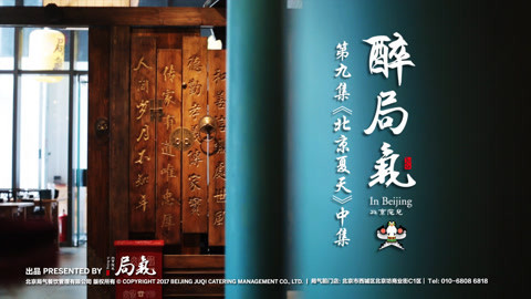 醉局气 北京爷们儿，哪个都不是怂货