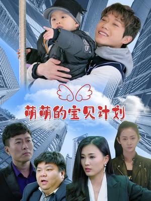 萌萌的宝贝计划 海报