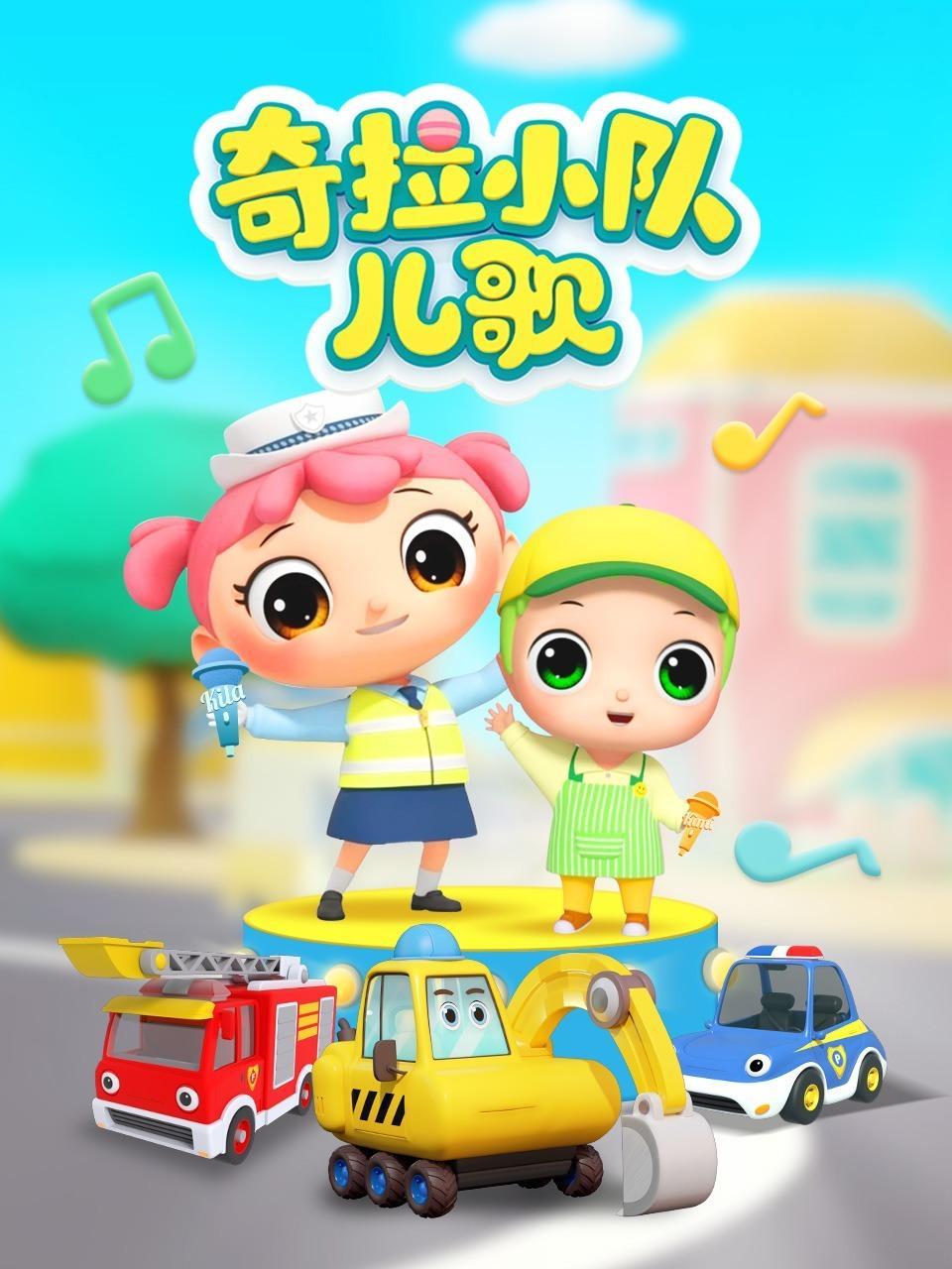 奇拉小队儿歌
