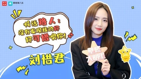 壁咚大明星第一季 刘惜君首次回应“结婚生子”传闻 原来另有隐情