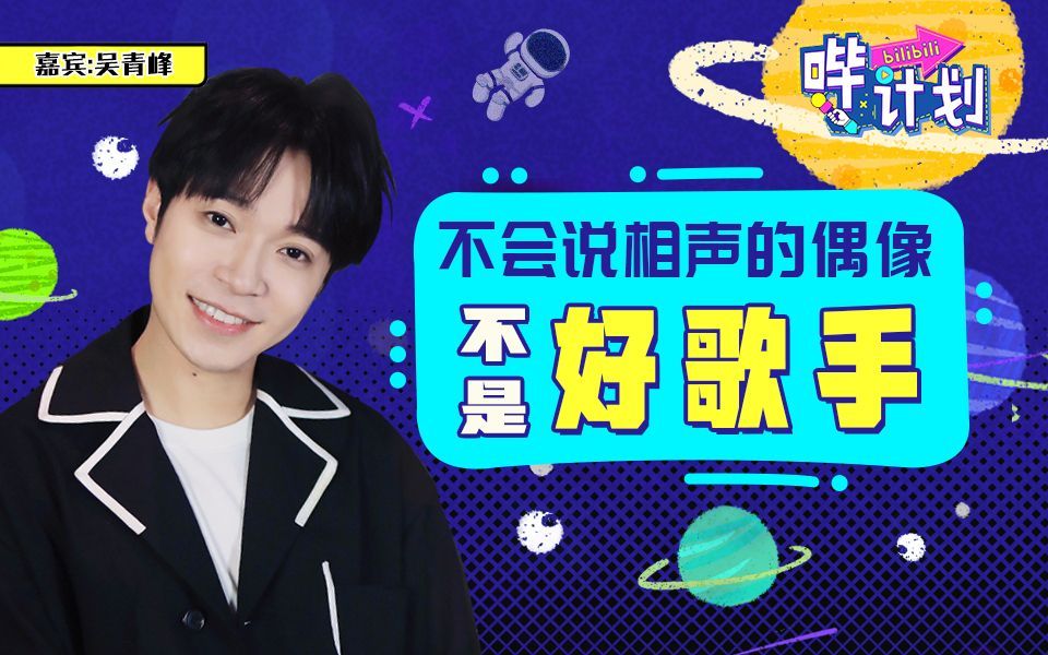 哔计划 吴青峰：怼粉这种事，都是靠灵感