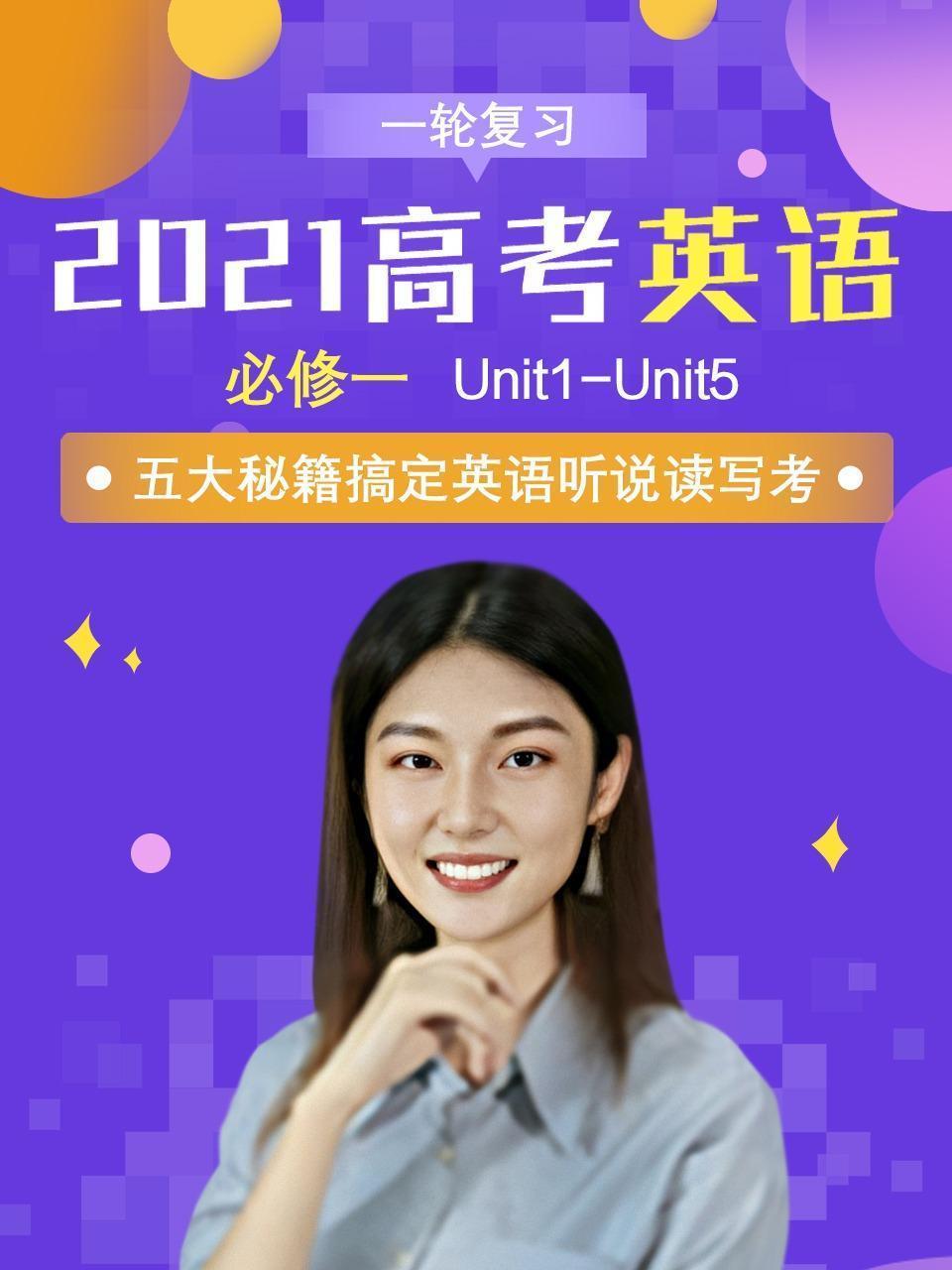 2021高考英语一轮复习 必修一Unit1-Unit5