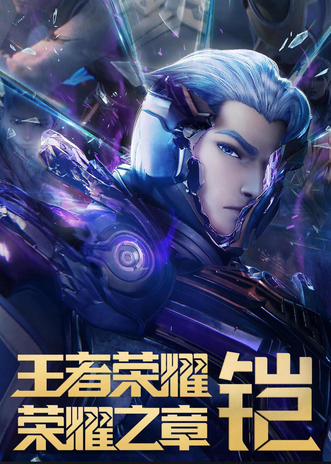 王者荣耀：荣耀之章 命运篇 海报